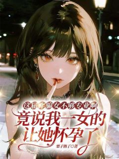快手热文这届诈骗女不够专业啊，竟说我一女的让她怀孕了许晓梦小说推荐