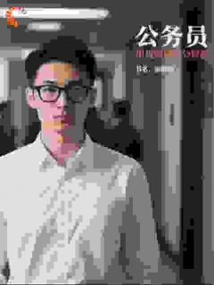 [抖音]小说陈规张建国公务员：用规则硬刚潜规则