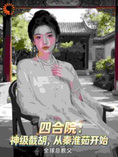 四合院:神级截胡,从秦淮茹开始姜生贾东旭无广告在线阅读