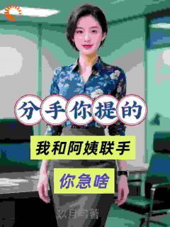 主角曹猛秦淑瑶小说完整版最新章节-分手你提的，我和阿姨联手你急啥免费阅读全文
