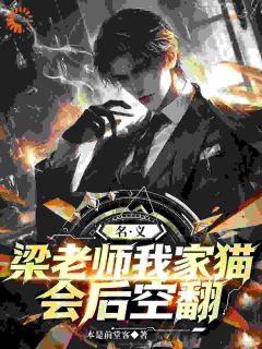 祁同伟梁璐全集小说_名义：梁老师，我家猫会后空翻完结版阅读-暗夜阅读网