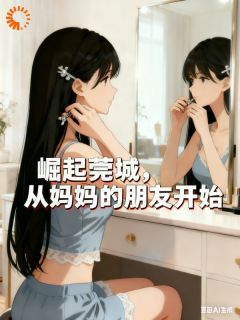 崛起莞城:从妈妈的朋友开始陈诺苏菲小说完整在线阅读
