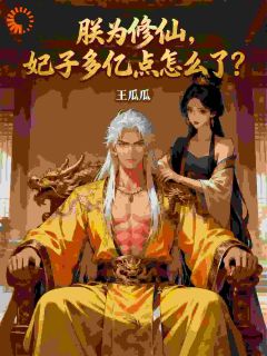 老书虫力荐朕为修仙,妃子多亿点怎么了?免费无弹窗阅读