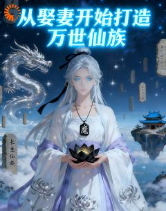 最完整版从娶妻开始打造万世仙族热门连载小说
