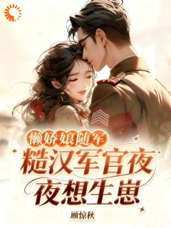 懒娇娘随军,糙汉军官夜夜想生崽童窈徐稷全本小说(懒娇娘随军,糙汉军官夜夜想生崽)全章节小说目录阅读