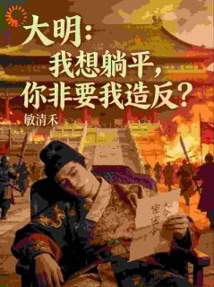 朱纯朱标大明:我想躺平,你非要我造反?全章节免费阅读