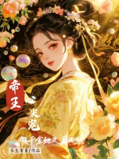 帝王心尖宠,假千金她又美又飒小说好看吗 兰蕙燕决明最后结局如何