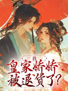 良心推荐我,皇家娇娇,被退货了?小说试读