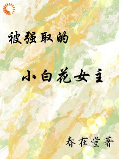 【被强取的小白花女主】主角(江宁邵司年)在线阅读