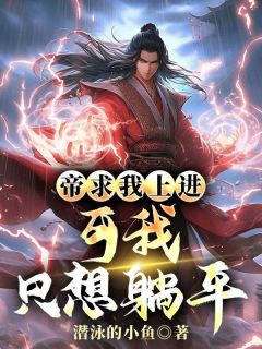 主角楚落林枫小说完整版-大帝求我上进,可我只想躺平免费阅读全文