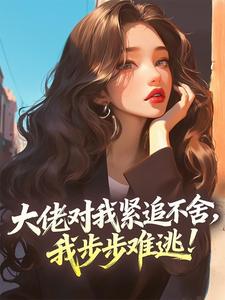 大佬对我紧追不舍，我步步难逃！(全章节)-江菀瑶靳湛霆在线阅读-暗夜阅读网