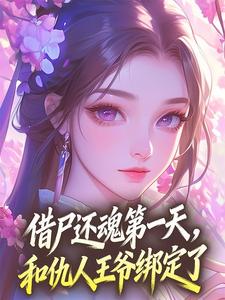 主角梁清鸳萧容烬的小说作者葫芦丝儿-暗夜阅读网