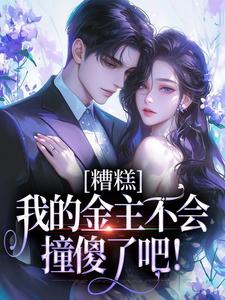 关靖川夏时好是哪部小说的主角 糟糕，我的金主不会撞傻了吧！全文无弹窗