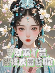 快手热推守财奴丫鬟,攒钱成富婆啦!小说主角玲珑陈晚星在线阅读