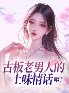 古板老男人的土味情话，呕！小说-舒轻轻陆伯川全篇阅读-暗夜阅读网