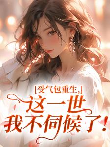 受气包重生，这一世我不伺候了！（全本）简宁陆长征完整章节列表免费阅读