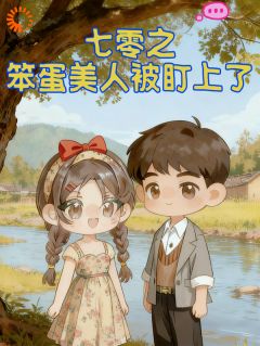 七零之笨蛋美人被盯上了小说(完本)-陆屿舟苏玉昭无错版阅读