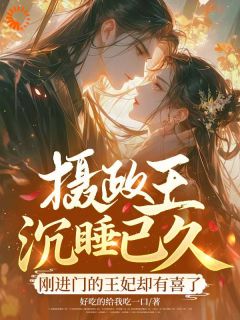 独家摄政王沉睡已久,刚进门的王妃却有喜了小说-主角沈窈窈卫惊澜全文免费阅读-暗夜阅读网