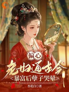 薛宁李耀祖小说哪里可以看 小说偏心老妇通古今:暴富后孽子哭晕全文免费阅读