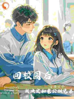 快手回校园后,我决定和老公做兄弟小说全本章节大结局