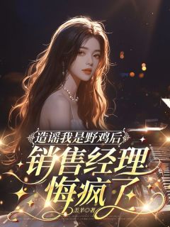 主角张丽丽小陈小说爆款造谣我是野鸡后，销售经理悔疯了完整版小说