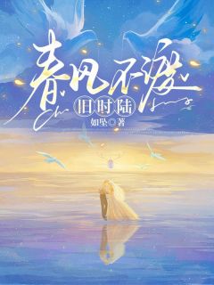 热门小说春风不渡旧时陆完整版全文阅读