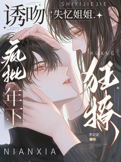 诱吻失忆姐姐,疯批年下狂撩!快手热推祁善温珩免费阅读