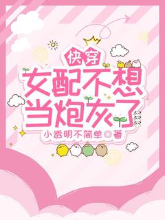 快穿:女配不想当炮灰了是什么小说林青青彦辰全本免费阅读