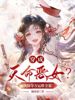 游怡木陆文铮穿成天命恶女?我掠夺万运炸全家小说完整版