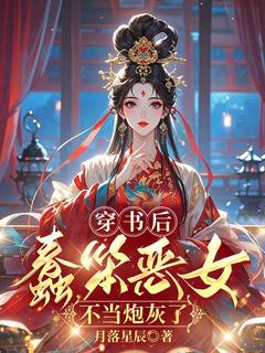 快手穿书后,蠢笨恶女不当炮灰了小说全本章节大结局