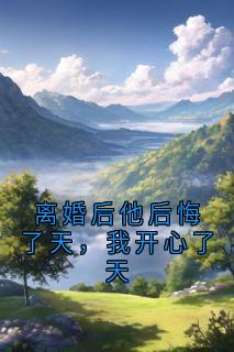 离婚后他后悔了天,我开心了天(陈志远苏晴)全文章节在线阅读