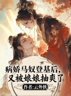 睁眼后，阴湿疯批夫君狂吻她的脸卫拂雪谢烬梧全本小说（睁眼后，阴湿疯批夫君狂吻她的脸）全章节小说目录阅读-暗夜阅读网