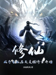 林清玄柳梦妍小说全文免费阅读修仙:从夺舍极品天灵根修士开始全文免费阅读