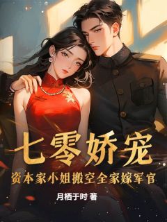 抖音七零娇宠：资本家小姐搬空全家嫁军官by月栖于时在线阅读