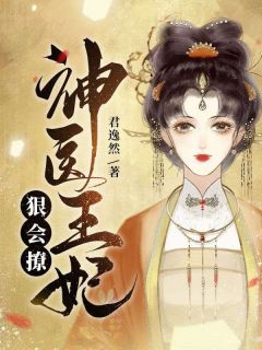 慕晚吟萧惊寒是哪部小说的主角 慕晚吟萧惊寒全文阅读