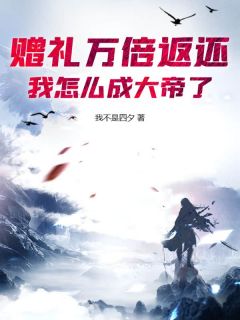 我不是四夕写的小说赠礼万倍返还,我怎么成大帝了?在线阅读