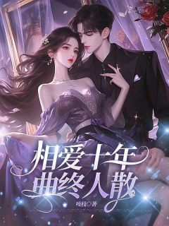 正版小说相爱十年,曲终人散傅宴升江禾在线免费阅读