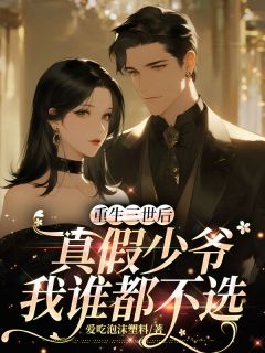 抖音小说重生三世后,真假少爷我谁都不选沈棠陈瀚海全文txt