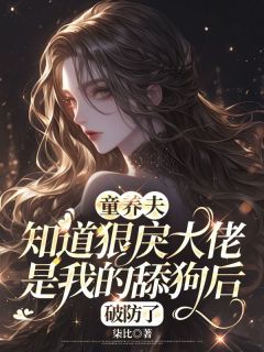 童养夫知道狠戾大佬是我的舔狗后,破防了免费小说作者柒比全文阅读