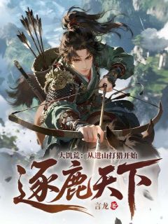 大饥荒:从进山打猎开始逐鹿天下!完整版免费阅读,徐墨丫头小说大结局在哪看