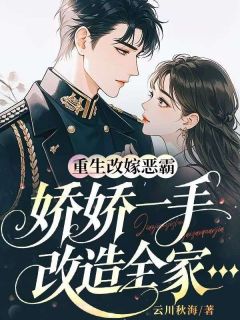 重生改嫁恶霸，娇娇一手改造全家(新书)小说_苏晚陆昭野阅读