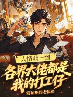 人情账一翻:各界大佬都是我的打工仔全本小说(人情账一翻:各界大佬都是我的打工仔)全文阅读