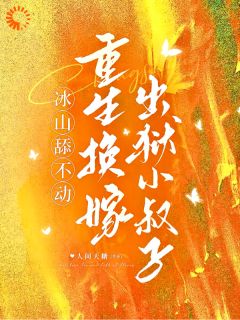 （好书推荐）冰山舔不动，重生换嫁出狱小叔子小说最新章节小说全文阅读