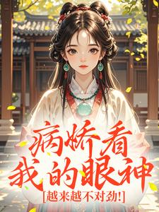 沈木兮谢景主角小说病娇看我的眼神，越来越不对劲！抖音文免费阅读全文