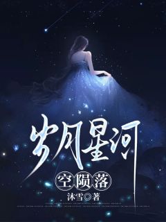 精选好书岁月星河空陨落无删减版全文在线