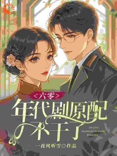 爆款热文孟清禾黎青林在线阅读-六零:年代剧原配不干了全章节列表