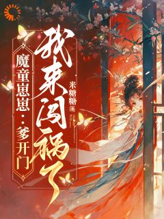 魔童崽崽:爹开门,我来闯祸了!虞惜惜赵澜大结局小说全章节阅读