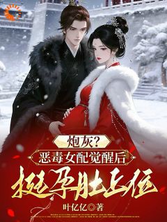 炮灰?恶毒女配觉醒后挺孕肚上位沈栩栩墨卿寒小说全文阅读