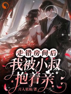 走错房间后,我被小叔抱着亲!完整版-周滢栀谢观濯在线全文阅读