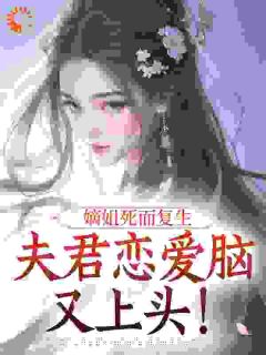 无广告小说嫡姐死而复生，夫君恋爱脑又上头！-沈妍谢怀玠在线阅读